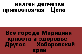 калган дапчатка прямостоячая › Цена ­ 100 - Все города Медицина, красота и здоровье » Другое   . Хабаровский край